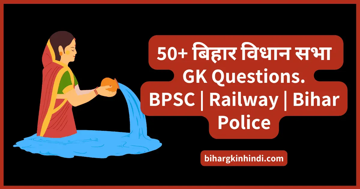 50+ Bihar Vidhan Sabha GK Questions in Hindi