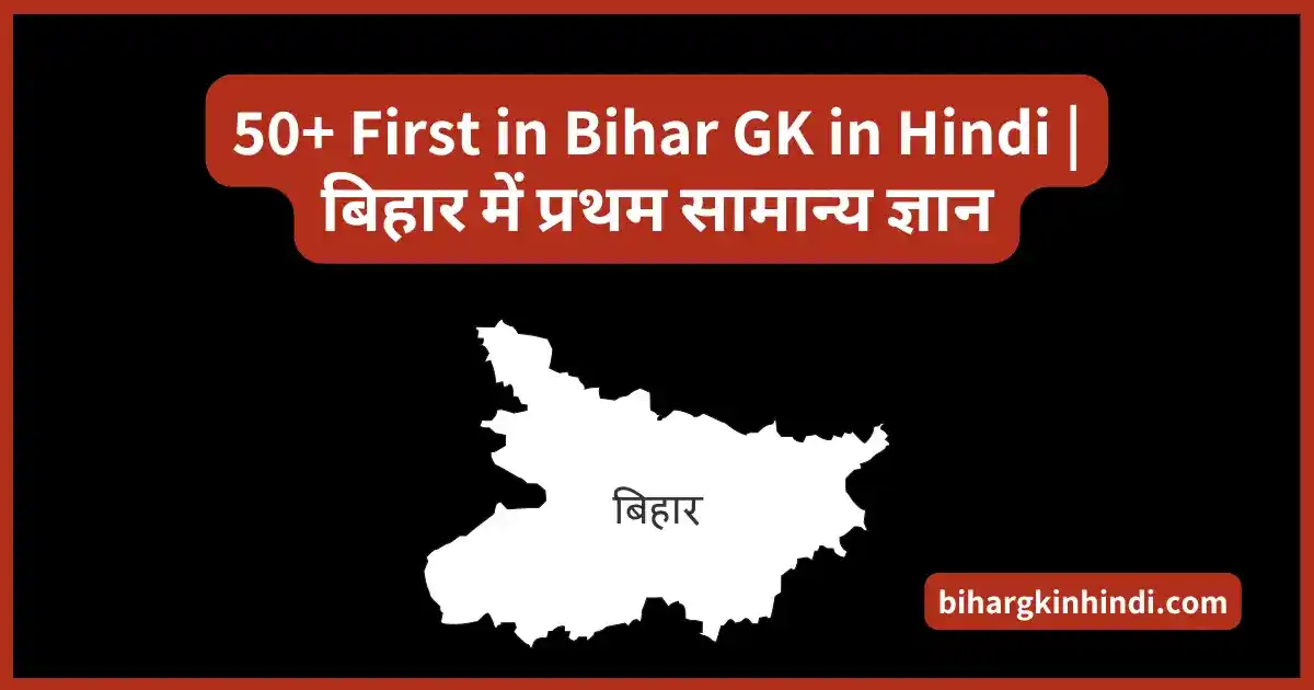 50+ First in Bihar GK in Hindi बिहार में प्रथम सामान्य ज्ञान