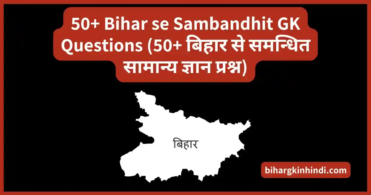 Bihar se Sambandhit GK Questions