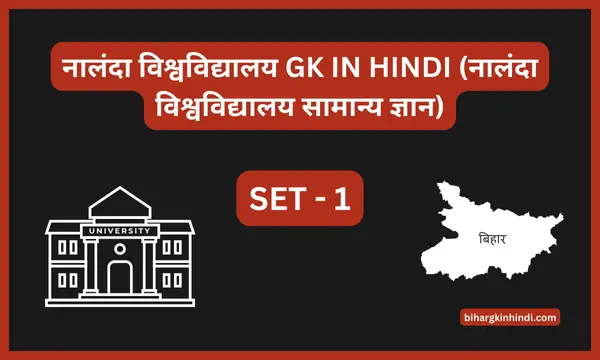 नालंदा विश्वविद्यालय GK IN HINDI set 1